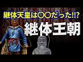 【必見❢ネタバレ注意❢】謎多き天皇の継体天皇について大胆考察。