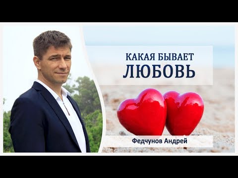 КАКАЯ БЫВАЕТ ЛЮБОВЬ?