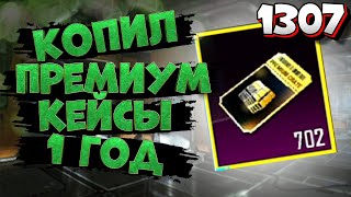 КОПИЛ ПЕРИМИУМ КЕЙСЫ 1 ГОД | PUBG MOBILE Э