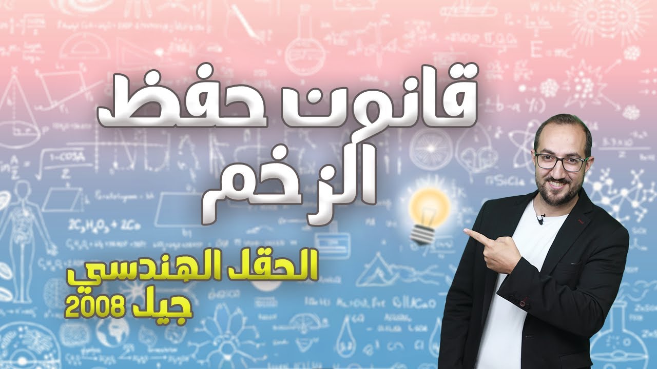 الزخم الخطي (8) || قانون حفظ الزخم الخطي  || جيل 2008 || الأستاذ يوسف غيث