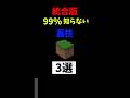 【マイクラ】99%の人が知らない裏技3選！#shorts #マイクラ #マインクラフト