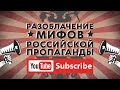 ХрЕнДяБлИкИ 💥 РАЗОБЛАЧЕНИЕ МИФОВ РОССИЙСКОЙ ПРОПАГАНДЫ (трейлер)