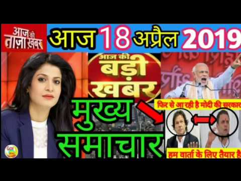 Today breaking news,आज 18 अप्रैल के मुख्य समाचार बड़ी खबरे,aaj ka taja samachar gold,sbi,ipl,pm modi