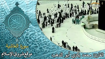 سورة الغاشية ( القارئ محمد بكري أبو الدهب )