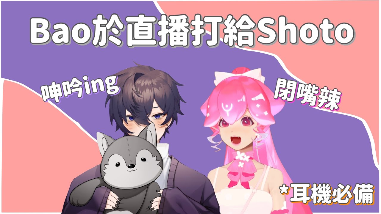 與Bao的相親相愛友情 𝗕𝗮𝗼 𝗰𝗮𝗹𝗹𝘀 𝗦𝗵𝗼𝘁𝗼 𝗼𝗻 𝗵𝗲𝗿 𝘀𝘁𝗿𝗲𝗮𝗺｜Shoto中/英