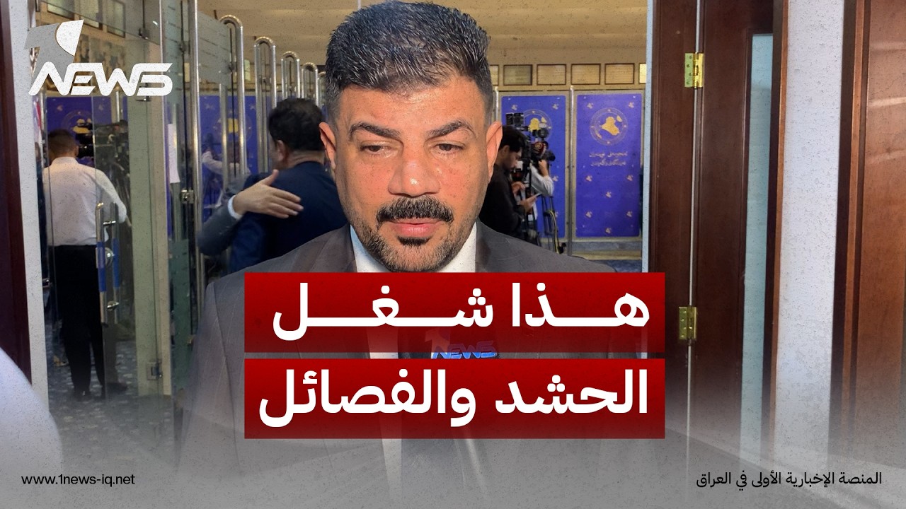 رئيس كتلة إدراك عبد الحمزة الخفاجي يرد على سؤال مراسل "وان نيوز" بخصوص منع الهجمات على دول الجوار