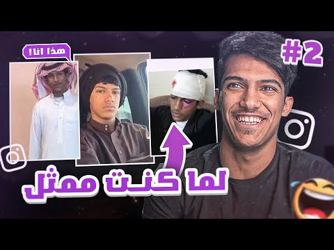 مقاطعي لما كنت ممثل قبل 6 سنوات 2 انا ليه فضحت نفسي