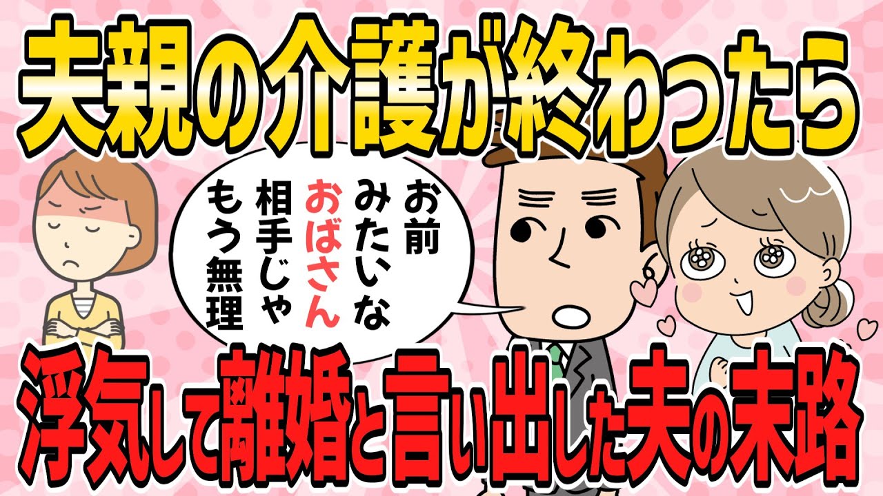 【修羅場・短編3本】夫親の介護が終わったら、浮気して離婚と言い出した夫の末路【2ch5chゆっくり解説】