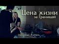 Прощание. Наш последний совместный вечер.