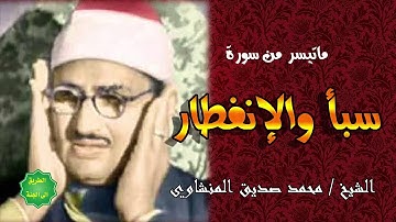 الشيخ محمد صديق المنشاوي ماتيسر من سورة سبأ والإنفطار