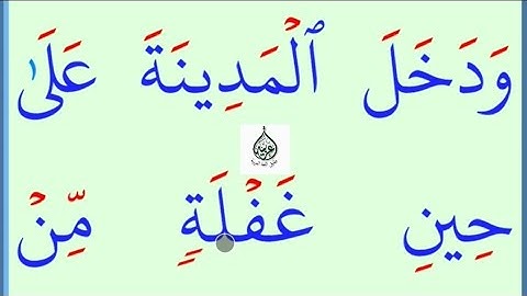 تعلم القراءة والكتابة / اية من كتاب الله سورة القصص 15