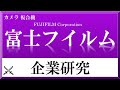 富士フィルム・ゼロックス×企業研究＃63『就活』光を操る企業が再生医療に参入 米ゼ…