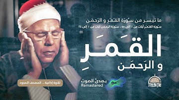 من سورة القَمَرِ و الرَحمَن❤️ الشيخ محمود عبد الحكم ❤️ روائع تلاوات الإذاعة 📻 بـ صدى صوت  HQ