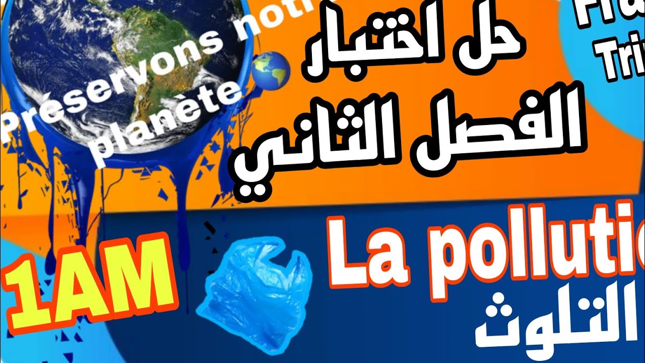 مراجعة اختبار لغة فرنسية اولى متوسط الفصل الثاني 2026 Composition 2 français 1AM trimestre 2