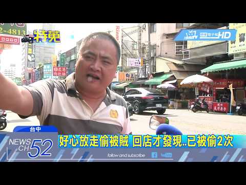 20180505中天新聞　好心放走偷被賊　回店才發現　已被偷2次