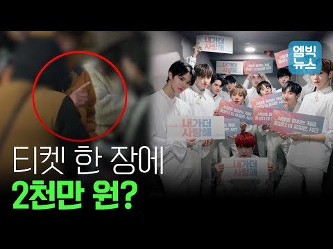   엠빅X바로간다 워너원 마지막 콘서트 실제 암표 구매 시도해 보니