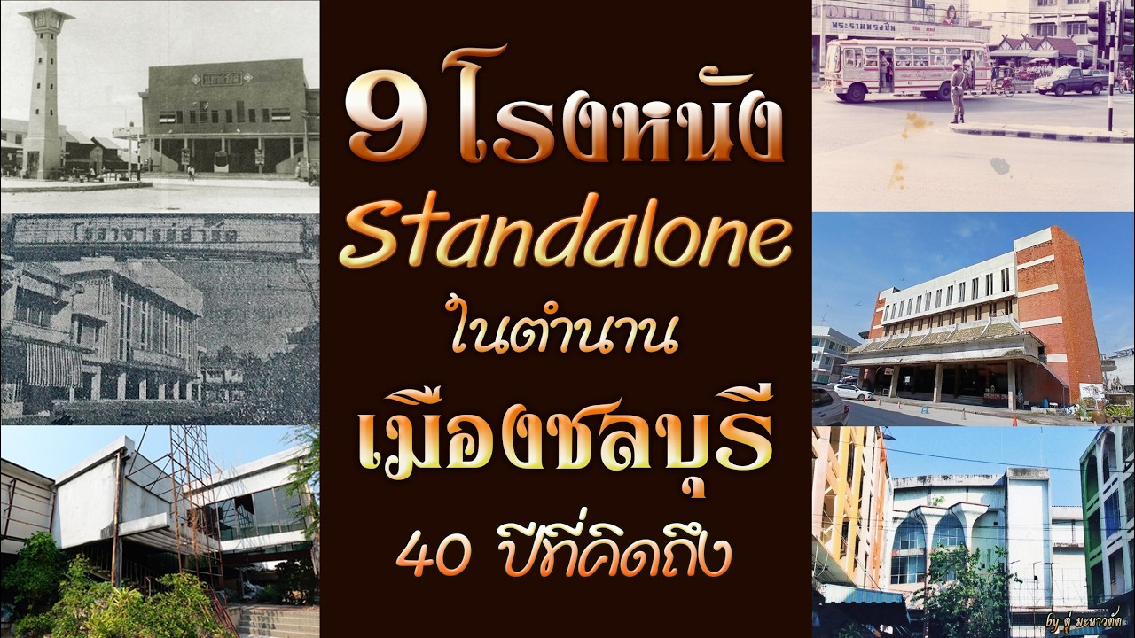 โรงภาพยนตร์เมืองชลบุรี 40 ปี แห่งความทรงจำ พิกัด 9 โรงหนังในตำนาน Standalone ที่คนชลบุรีห้ามพลาด