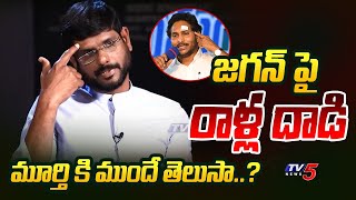 TV5 Murthy Clarity on YS Jagan Stone Attack Incident in Prathinidhi 2 Movie | TV5 News