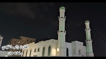 فجريات بصوت القارئ ||راتب الخليدي