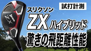 【試打計測】驚きの飛距離性能！ダンロップ スリクソン「ZXハイブリッド」