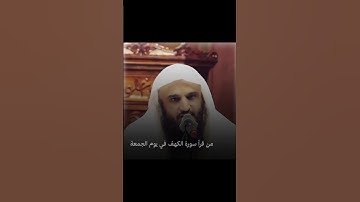 فضل قرأة سورة الكهف ليوم الجمعة الشيخ عبدالرزاق البدر حفظه الله