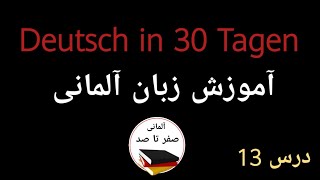 آموزش زبان آلمانی در سی روز |درس سیزدهم|آلمانی صفر تا صد