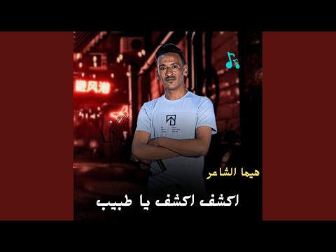 اكشف اكشف يا طبيب