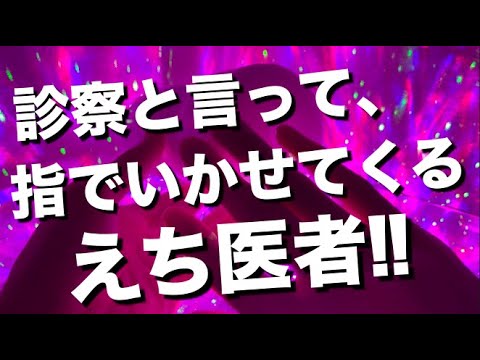 産婦人科にきたお姉さんを検査と言っていかせまくるえち医者【R18/シチュエーションボイス】