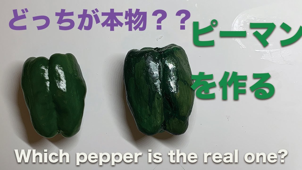 休日に自宅で紙粘土でピーマンを作る動画 Video Of Making Peppers From Paper Clay Youtube 休日に自宅で紙粘土でピーマンを作る動画 Video Of Making Peppers From Paper Clay Youtube