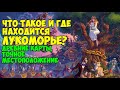 Что такое Лукоморье?