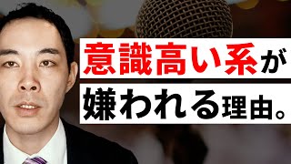 意識高い系について思ってることを話します。