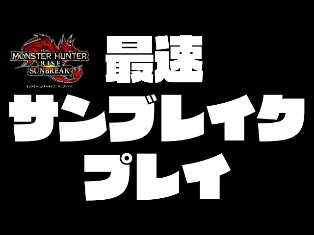 【MHRサンブレイク】待ちきれないので０時からサンブレイクしちゃうマン【影山シエン/ホロスターズ】のサムネイル