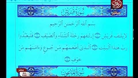 سورة قريش بصوت الشيخ د حسن مرعب