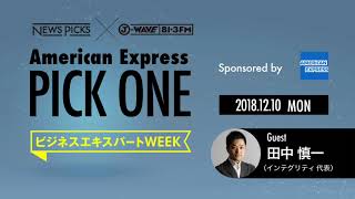 NewsPicks×J-WAVE【PICK ONE】（ゲスト：田中 慎一氏）