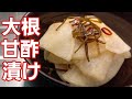 【大根甘酢漬け】もう買わなくていいやん！家で簡単に作ってください♪︎やみつき大根レシピ