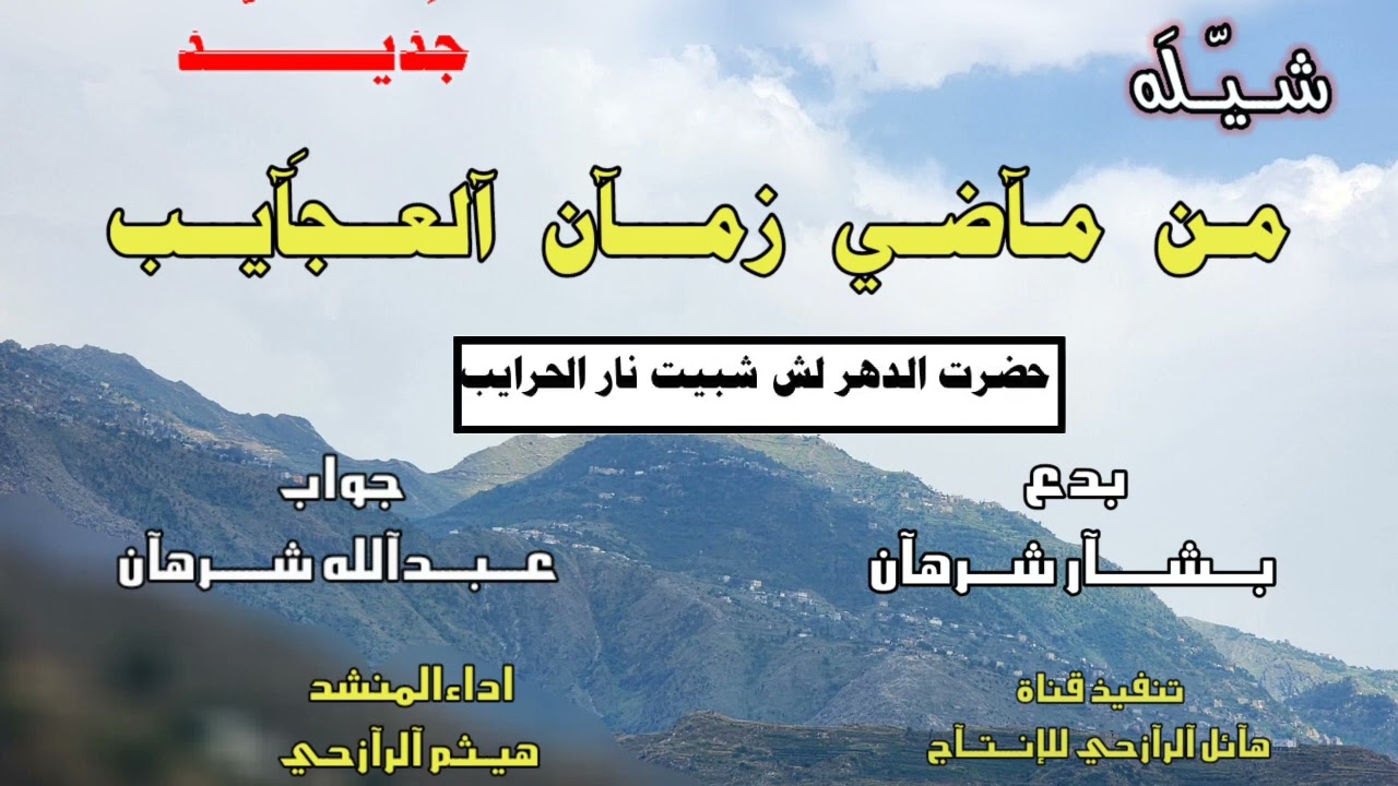 شيلة من ماضي زمان العجايب جديد بلدي اداء المنشد  هيثم الرازحي 2024