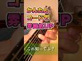 ギターコード遊び!いつもとは違った響きでマンネリ解消