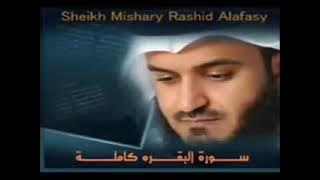 سورة البقره كامله بصوت الشيخ مشاري بن راشد العفاسي