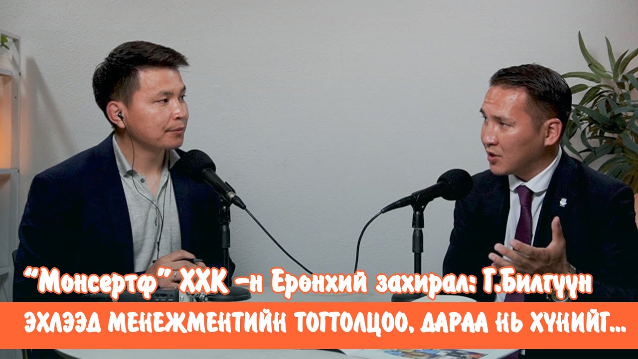 ОУ-н менежментийн стандарт нэвтрүүлэхэд анхаарах асуудлууд LeanBarilga S2E8