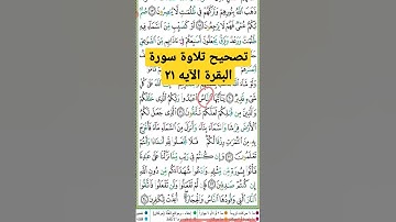 هيا نتعلم تصحيح تلاوة سورة البقرة الآيه ٢١ 💜🌷💖