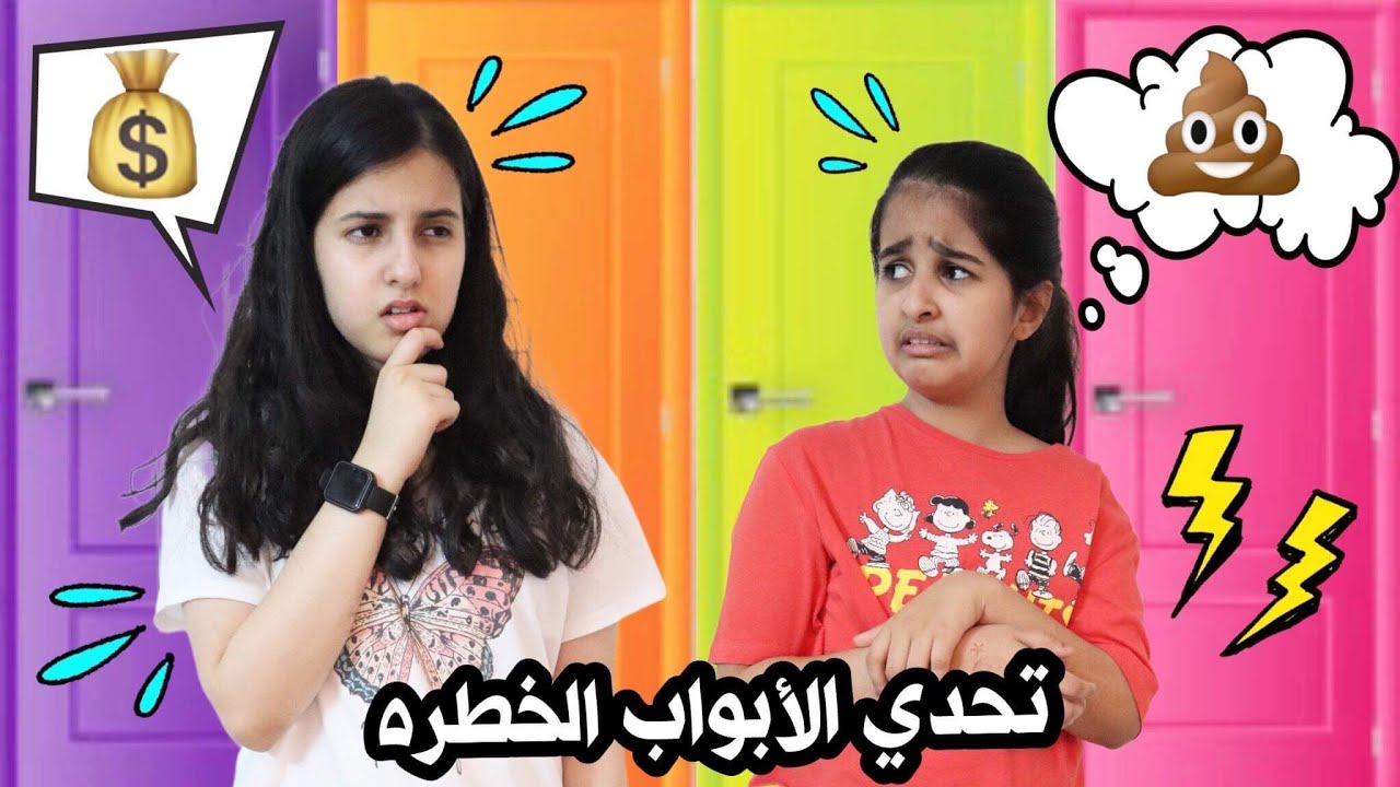 تحدي لاتختار الباب الخاطئ🚪وتندم عمرك كله 😩 هيون challenge / hayoon