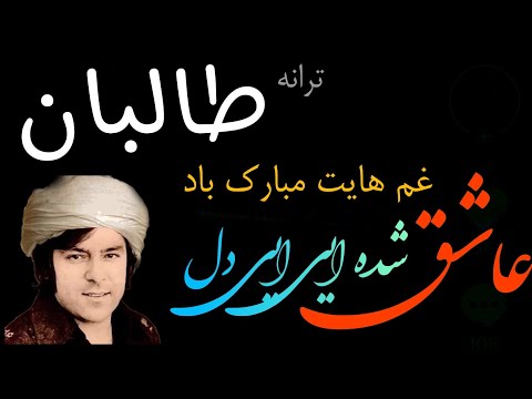 عاشق شده ایی ای دل غم هایت مبارک باد ترانه جدید طالبی