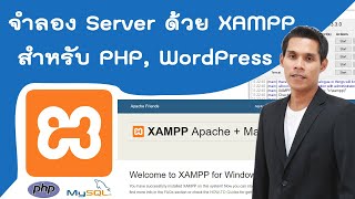 การจำลอง Server ด้วย XAMPP สำหรับ PHP หรือ WordPress ( การติดตั้ง Xampp บน Windows )