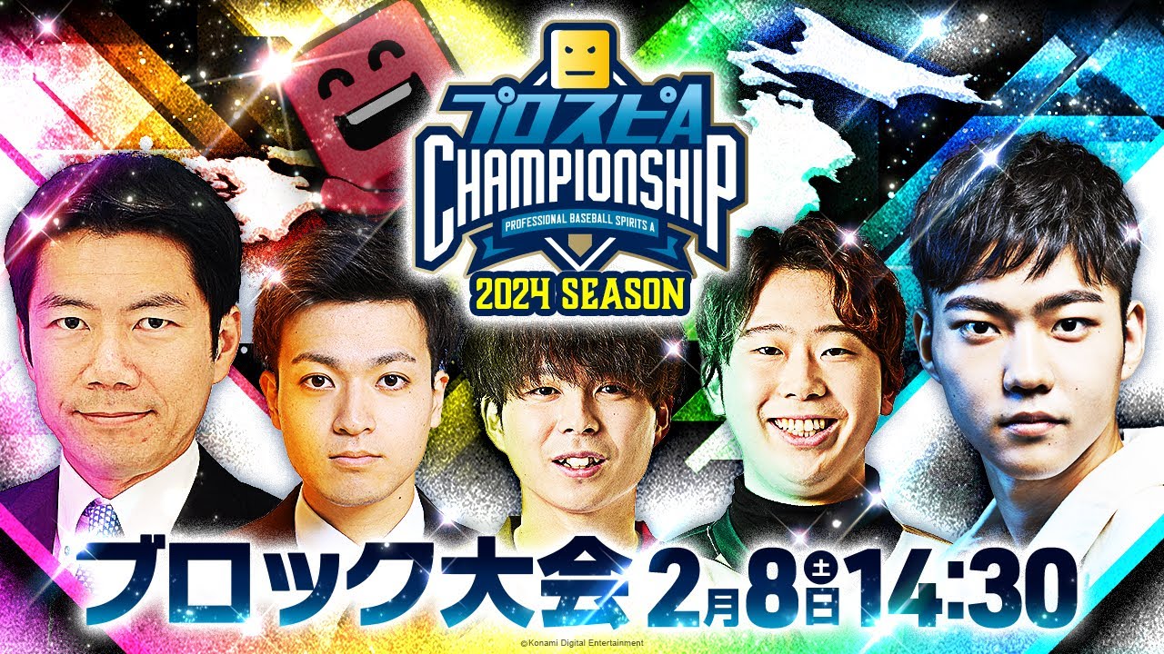 スピチャン】プロスピA チャンピオンシップ 2024シーズン ブロック大会