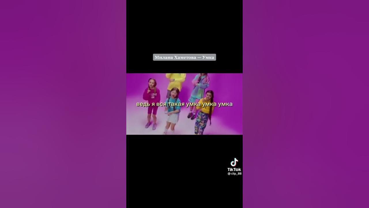 Телефон миланы хаметовой. Видео песни миланы хаметовой мур мур. Видео песни миланы хаметовой мур мур. Видео песни миланы хаметовой мур мур. Видео песни миланы хаметовой мур мур.