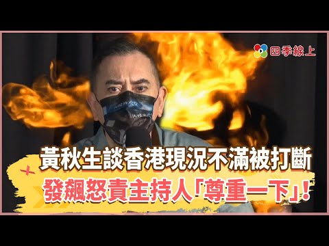 黃秋生談「香港現況」不滿被打斷　發飆怒責主持人「尊重一下」！小粉紅出征嗆「沒人氣」