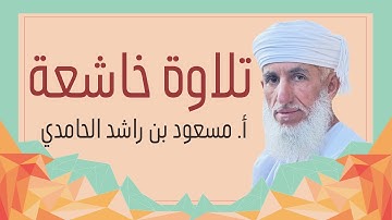 تلاوة خاشعة لـ أ. مسعود الحامدي