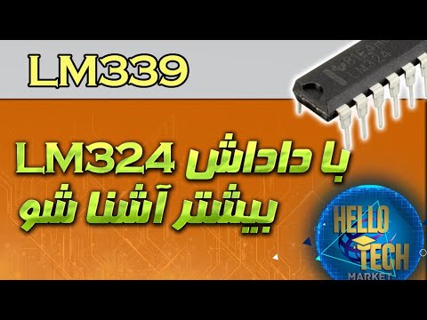 درباره lm339 - YouTube