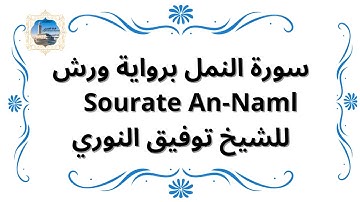 سورة النمل برواية ورش Sourate An-Naml / للشيخ توفيق النوري