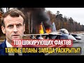 7 Признаков Паники Макрона После Потери F-16 | Новости Войны в Украине